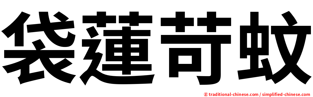 袋蓮苛蚊