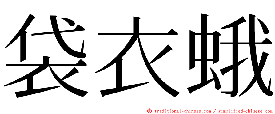 袋衣蛾 ming font