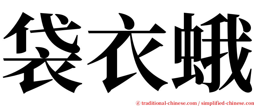 袋衣蛾 serif font
