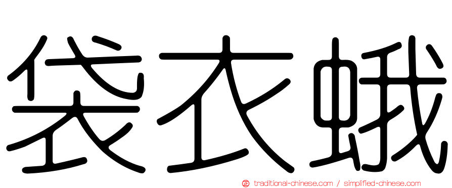 袋衣蛾