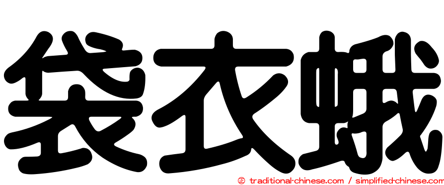 袋衣蛾