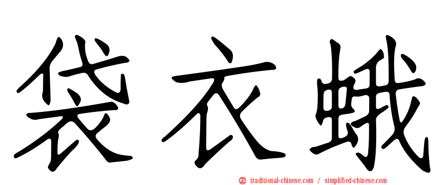 袋衣蛾