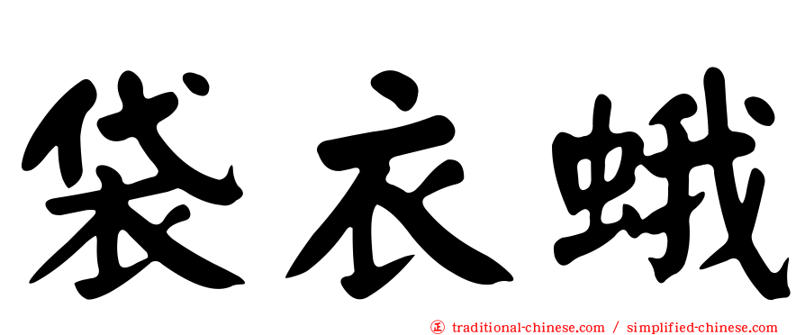 袋衣蛾