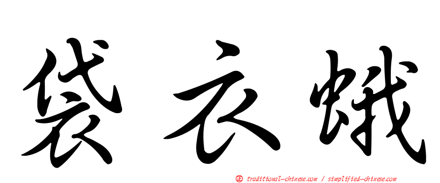 袋衣蛾