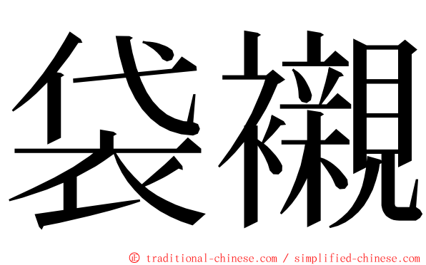 袋襯 ming font
