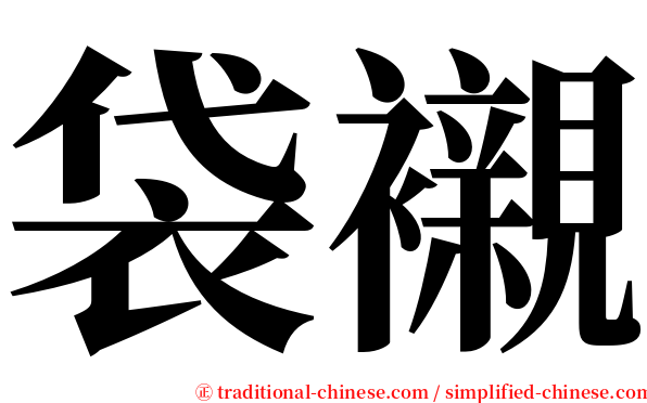 袋襯 serif font