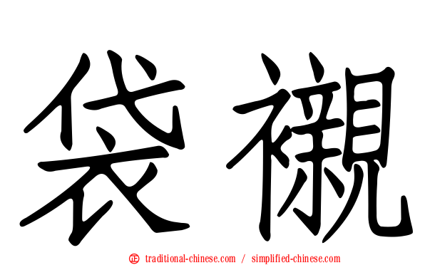 袋襯