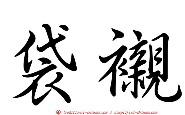 袋襯