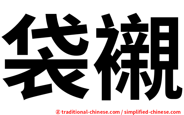 袋襯