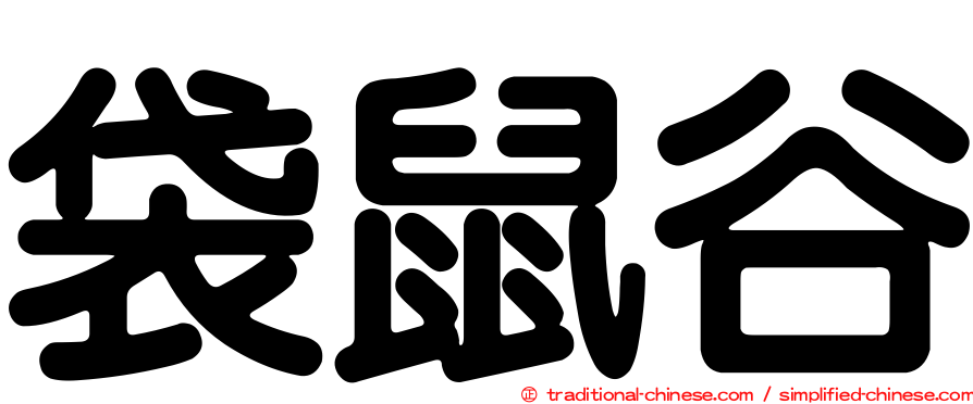 袋鼠谷