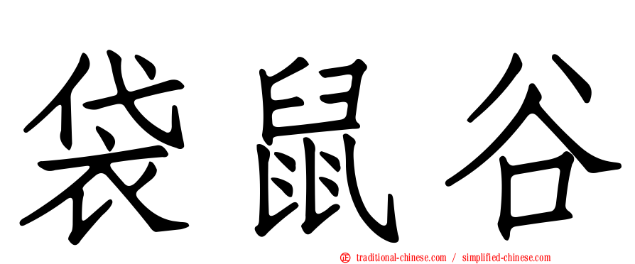 袋鼠谷