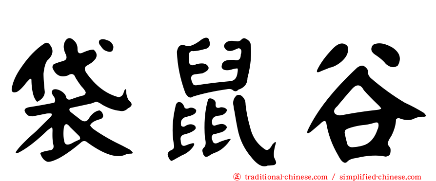 袋鼠谷