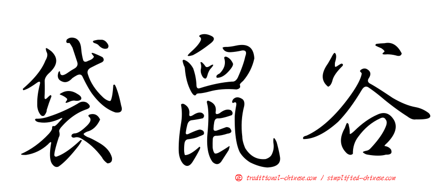 袋鼠谷