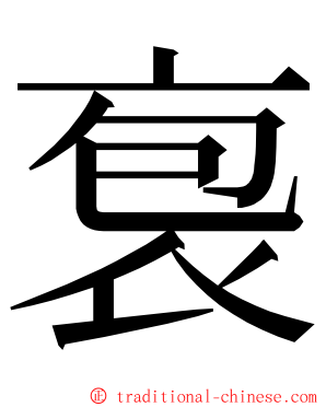 袌 ming font