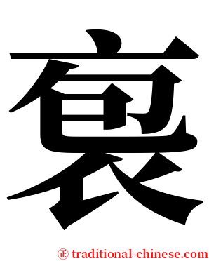 袌 serif font