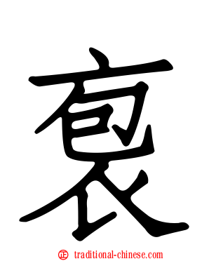 袌
