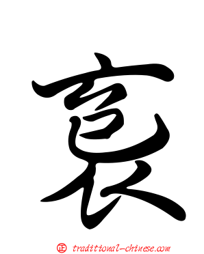 袌