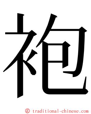 袍 ming font