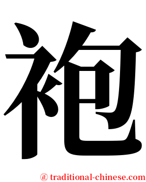 袍 serif font