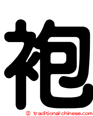 袍
