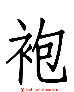 袍