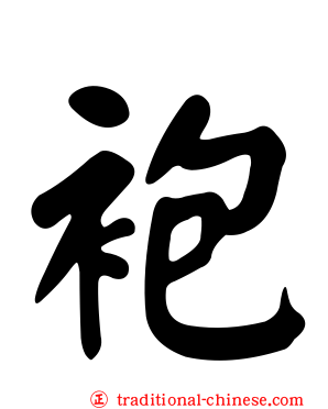 袍