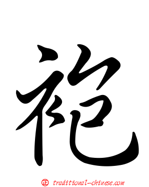 袍