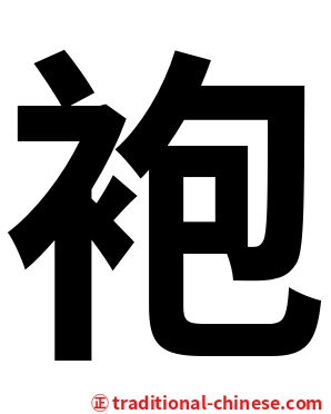 袍