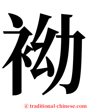 袎 serif font