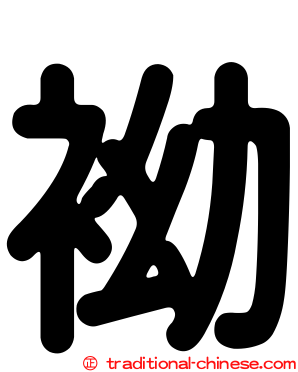 袎