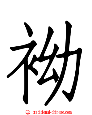 袎