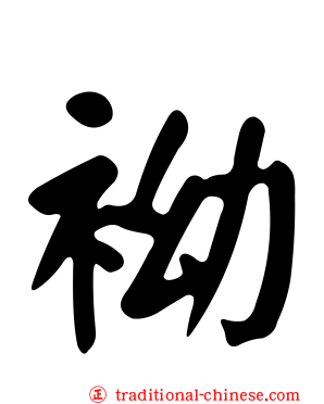 袎