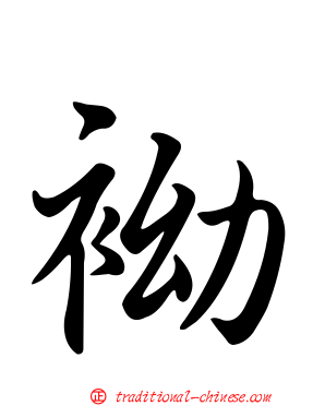 袎