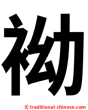 袎