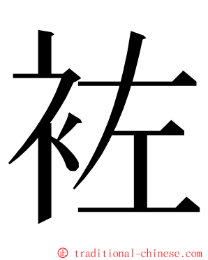 袏 ming font