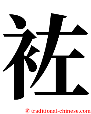 袏 serif font