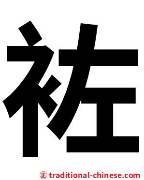 袏