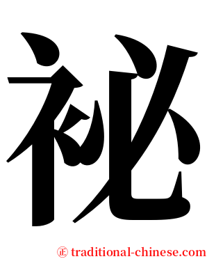 袐 serif font