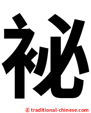 袐