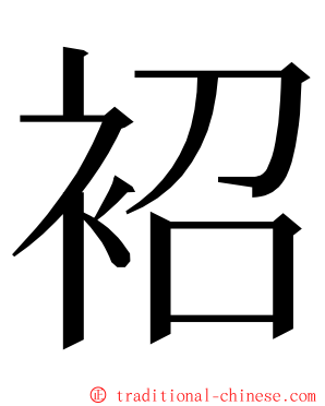 袑 ming font