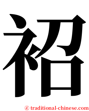 袑 serif font