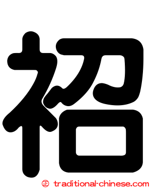 袑