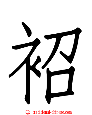 袑