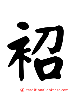 袑