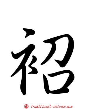 袑