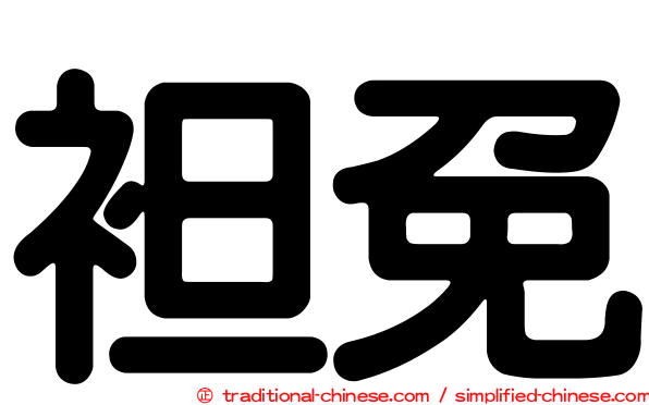 袒免