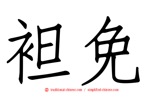 袒免