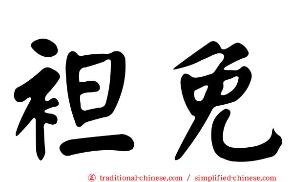 袒免