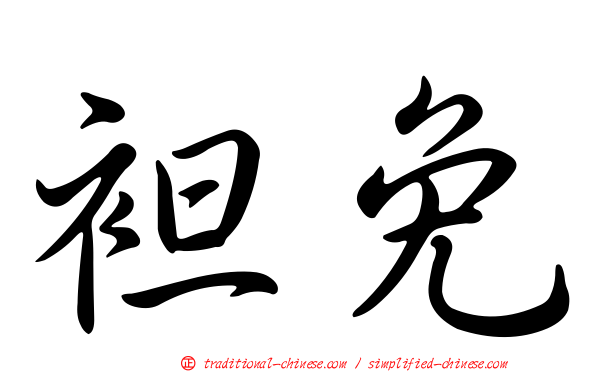 袒免
