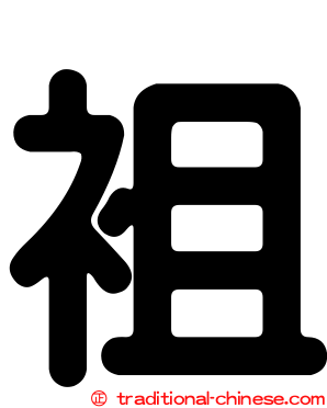 袓